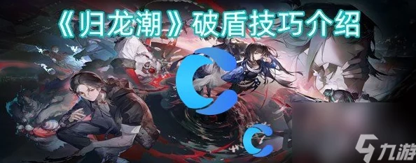 归龙潮游戏中高效破盾技巧及策略详解指南