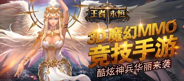 王者永恒手游：新手玩家必备玩法技巧与建议指南