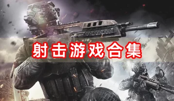 2024年热门内置MOD射击手游精选推荐，全面解析射击游戏大全