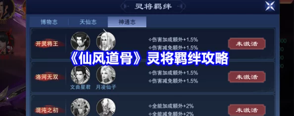 仙风道骨之灵将羁绊深度攻略与解锁技巧详解