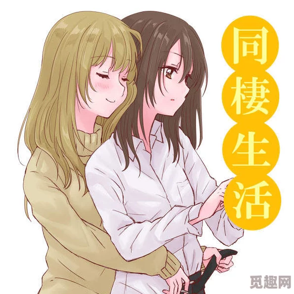 女女宿舍百合h小说：热议校园情感与性别认同，探讨当代年轻人的爱情观与生活方式