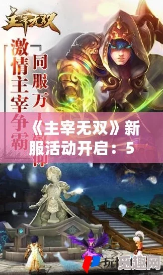 《主宰无双》荣耀新纪元：4月26日11:30，全新服务器盛启，专属活动火爆来袭！