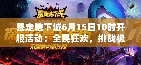 《暴走地下城》8月15日盛大启航，精算攻略：极限省金，钻石收益最大化狂欢庆典！