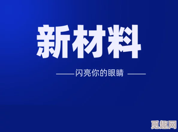 震撼！科学家发现新型材料，或将彻底改变未来能源储存方式，推动可再生能源革命！