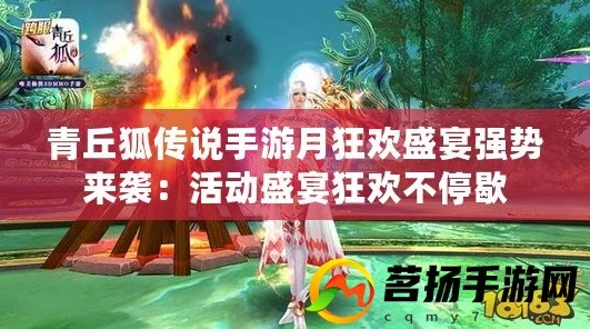 青丘狐传说：结婚庆典送红包，复活节狂欢活动精彩纷呈介绍