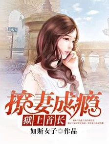 首长的甜心小妻网友认为这部作品情节设定新颖，角色塑造鲜明，尤其是女主角的成长历程引发了许多人的共鸣和讨论