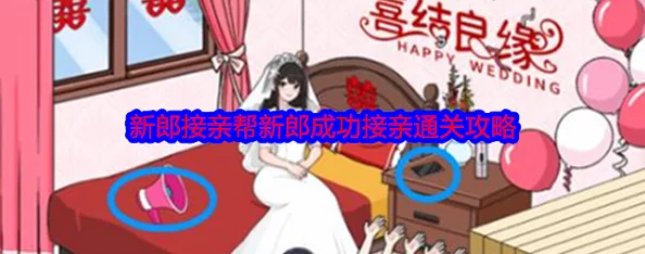 文字找茬大师挑战：吸血新郎的完美新娘选择，详尽通关攻略助你满意过关