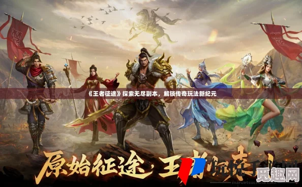 《王者征途》——精彩纷呈的多元化副本挑战玩法深度解析