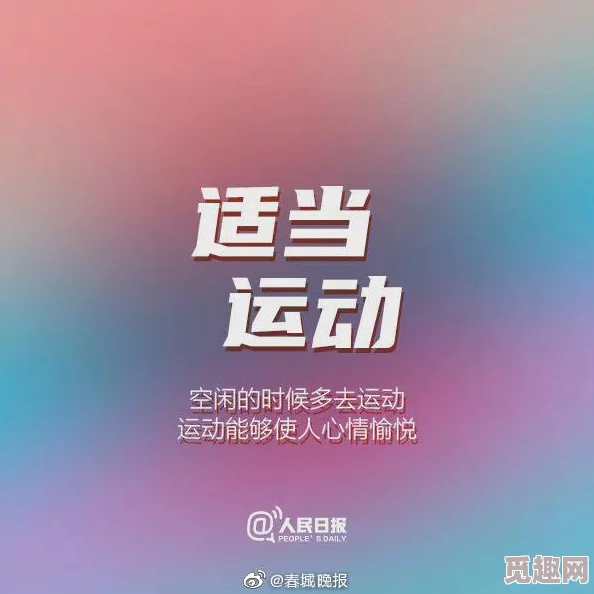 啊好爽视频最新研究表明适量运动可提升幸福感