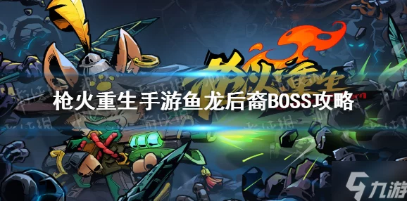 网友热议：枪火重生鱼龙后裔BOSS弱点全解析，第二关攻略必备指南