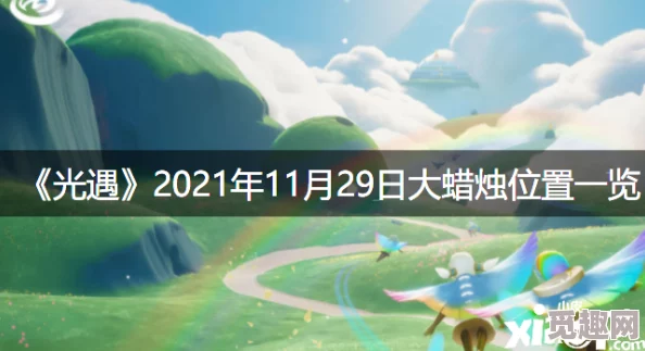 2021年《光遇》1月8日大蜡烛堆位置推荐，网友热评：这些地方你绝对不能错过！