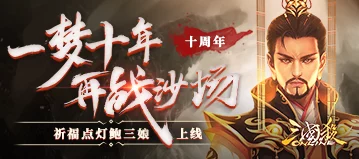 三国杀十周年庆典，SS级武将兑换指南：网友热议哪个将领最值得入手？