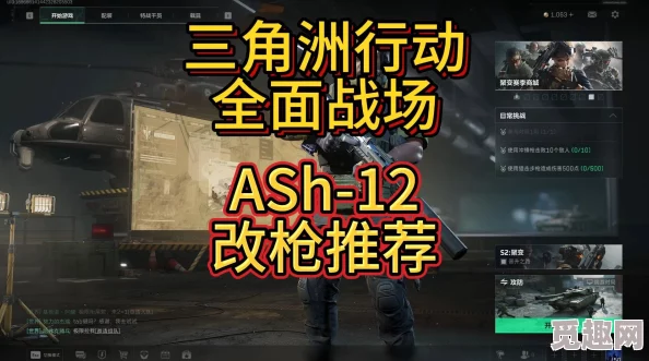 《三角洲行动》深度解析：Ash12改装方案推荐攻略，网友热评实战必备指南