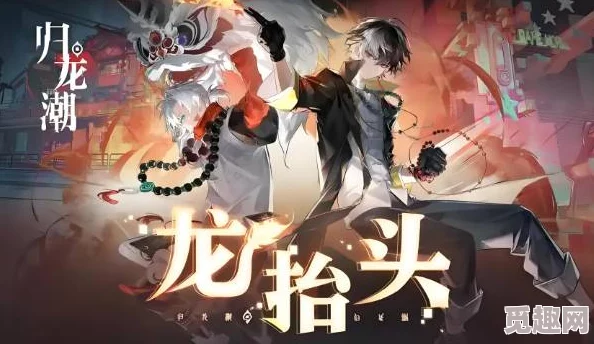 《归龙潮》深度攻略：完美解锁龙咒交易任务，网友热议高效完成技巧