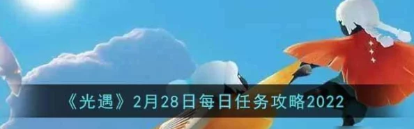 光遇10.9版本每日任务攻略：详细步骤助你轻松完成，网友热议实用性评价！