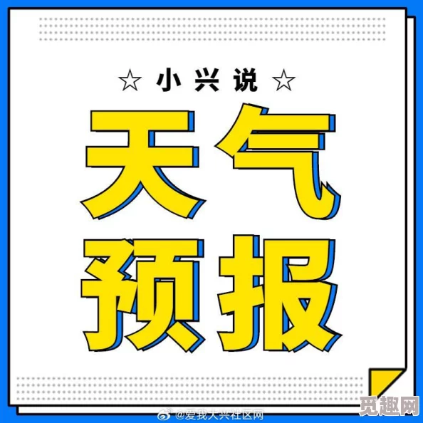 免费看黄小说天气预报员