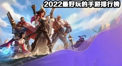 2022年网友票选最佳手游大盘点，哪些值得一试？热门推荐及真实玩家评价来袭！