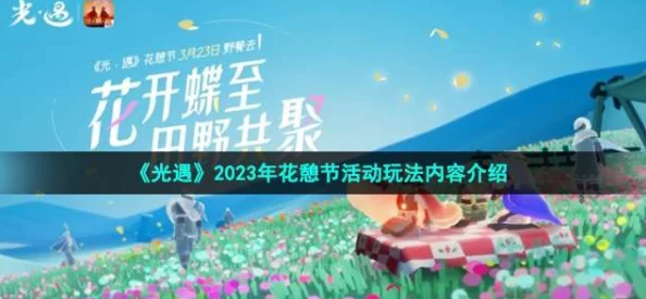 光遇花憩节2023活动时间揭晓：网友热议上线日期期待满满