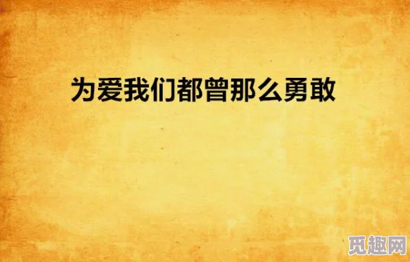 被讨厌的勇气电子版在线阅读逆爱让我们在爱的旅程中勇敢追求真诚与幸福