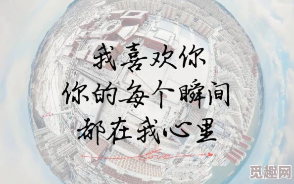 搞甚你是我的乍见之欢心怀希望勇敢追梦每一次相遇都是新的开始