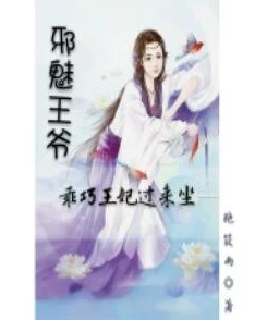 王爷新婚赏王妃细杖愿你们携手共度美好时光共创幸福未来