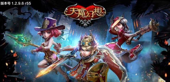 天魔幻想合作模式全新打法揭秘，携手队友共创辉煌，惊喜福利等你来领！