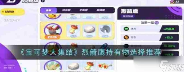 宝可梦大集结：烈箭鹰持有物精选攻略，爆料最佳搭配推荐！