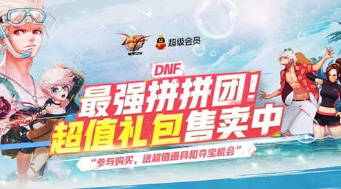 DNF拼团攻略：揭秘热门职业与超值礼包选哪个最划算！