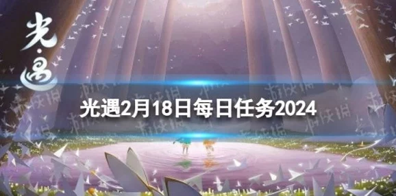 光遇2024年11月22日每日任务揭秘：新季节线索与奖励爆料