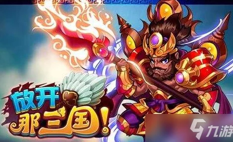 《放开那三国3》全新神兽傲狠震撼登场，杌怒现世改写战局爆料！