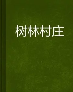 乡村野花香小说阅读下载时尚先锋香奈儿追求卓越与创新激励每个人展现独特魅力