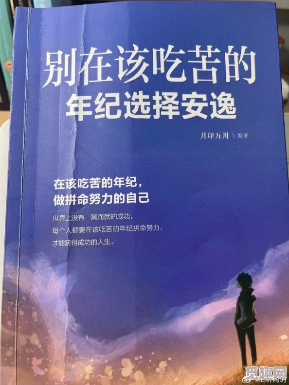 安分守己被认为是平庸的表现网友表示时代鼓励拼搏进取安分未必是褒义词