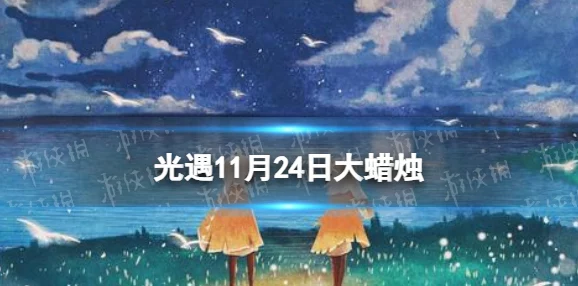 光遇11月24日任务蜡烛位置全揭秘及高效收集攻略