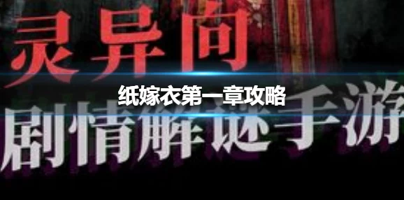 纸嫁衣2第一章全攻略：高能爆料助你轻松通关