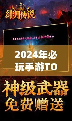 2024最火手游大揭秘：当下火爆热门游戏下载推荐分享