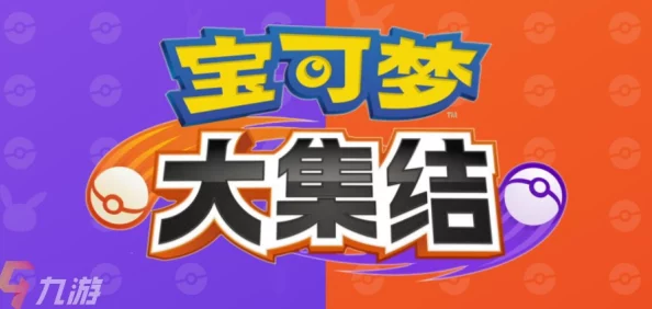 【独家爆料】宝可梦大集结安卓版下载教程+官方链接分享，速来体验！