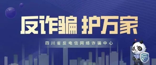 黄色视频是免费的2025网络安全宣传最新诈骗预警