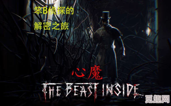 2025热门心理挑战！心魔游戏《The Beast Inside》深度评测分享