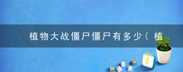 2025年热门游戏回顾：植物大战僵尸二战版坚果植物全图鉴详解