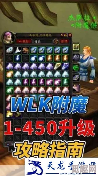 2025年热门游戏攻略：WLK版本附魔快速提升至400级全解析