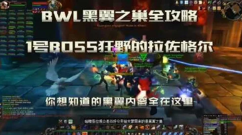 2025年黑翼之巢1号boss狂野拉佐格尔打法图文详解与最新战术分析